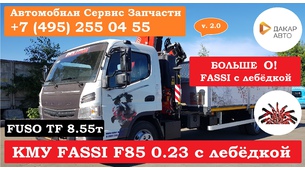 БОЛЬШЕ о КМУ Fassi F85 B.0.23 с лебёдкой на FUSO 8,5т